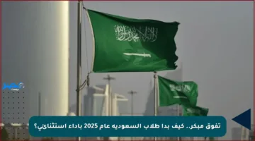 تفوق مبكر.. كيف بدأ طلاب السعودية عام 2025 بأداء استثنائي؟